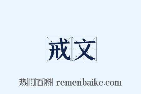 戒文是什么意思的图片